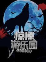 驚悚游樂園，心臟不好別來！