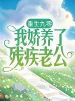 重生九零：我嬌養(yǎng)了殘疾老公
