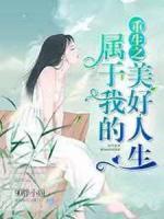 重生之屬于我的美好人生