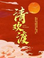 清歡渡