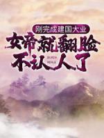 剛完成建國大業(yè)，女帝就翻臉不認人了？
