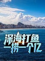 深海打魚，一撈一個億