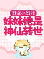 團寵小奶娃：妹妹她是神仙轉世