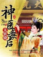 神醫(yī)毒后太妖嬈
