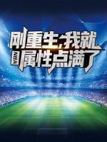 NBA：剛重生，我就屬性點滿了