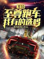開局至尊跑車，我有的選嗎？