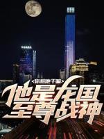 你惹他干嘛，他是龍國至尊戰(zhàn)神