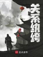 關(guān)系紈绔