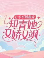 七零軍婚甜寵：知青她又嬌又颯