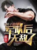 都市：當(dāng)痞子進(jìn)入軍隊(duì)后無(wú)敵了