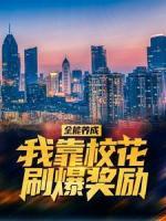 全能養(yǎng)成：我靠?；ㄋ⒈剟?>
                    <a href=