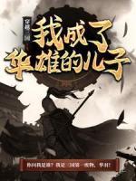 穿越三國：我成了華雄的兒子