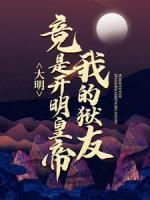 大明：我的獄友竟是開明皇帝