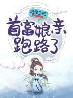 彪悍王妃：首富娘親跑路了
