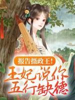 報(bào)告攝政王！王妃說你五行缺德