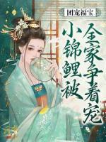 團(tuán)寵福寶：小錦鯉被全家爭著寵