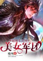 超級(jí)農(nóng)民的美女軍團(tuán)