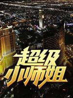 超級(jí)小師姐