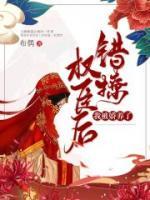 錯撩權(quán)臣后，我被嬌養(yǎng)了