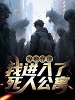 規(guī)則怪談：我進入了死人公寓