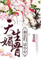 天生媚骨：相公們，請小心