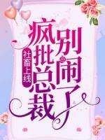 社畜上線：瘋批總裁別鬧了