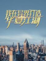 我在異界打造華夏江湖