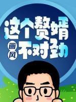 這個(gè)贅婿畫風(fēng)不對(duì)勁