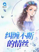 糾纏不斷的情絲