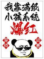穿成幼崽，我靠滿級小孩系統(tǒng)爆紅
