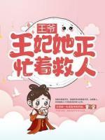 王爺，王妃她正忙著救人！