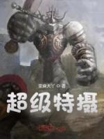 超級(jí)特?cái)z