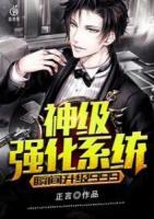 神級強(qiáng)化系統(tǒng)瞬間升級999