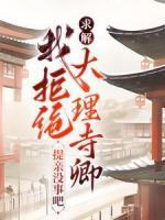 求解？我拒絕大理寺卿提親沒事吧