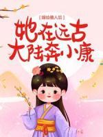 嫁給獸人后，她在遠(yuǎn)古大陸奔小康