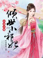 誤落君榻：傾世小邪妃