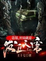 盜墓，開局就是發(fā)丘天官