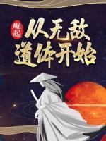 崛起，從無敵道體開始