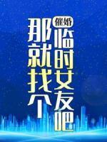 催婚，那就找個(gè)臨時(shí)女友吧！