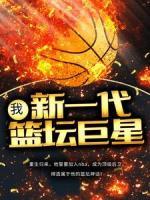 我，新一代籃壇巨星