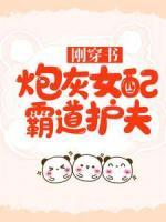 剛穿書，炮灰女配霸道護夫