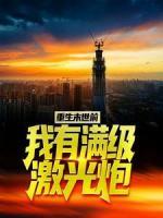 重生末世前，我有滿級(jí)激光炮