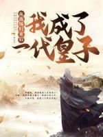 從戰(zhàn)場歸來后，我成了一代皇子