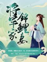 將軍家的錦鯉妻