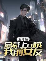 五年后，總裁上司成我前女友