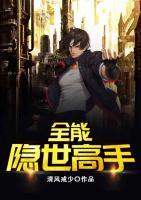 全能隱世高手