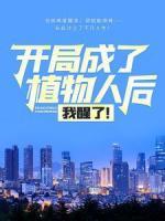 開局成了植物人后，我醒了！