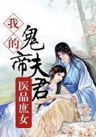 醫(yī)品庶女：我的鬼帝夫君