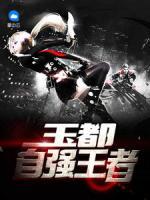 玉都自強(qiáng)王者