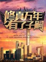 修真萬年有了子嗣